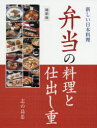 弁当の料理と仕出し重 縮刷版