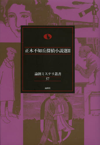 正木不如丘探偵小説選 2