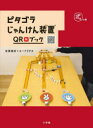 ピタゴラじゃんけん装置QRブック ゴラの巻(3)