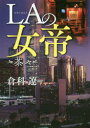 倉科遼／著本詳しい納期他、ご注文時はご利用案内・返品のページをご確認ください出版社名オフィスケイ出版年月2016年08月サイズ241P 20cmISBNコード9784408411903教養 ノンフィクション ノンフィクションその他商品説明LAの女帝 茶々ロサンゼルス ノ ジヨテイ エルエ- ノ ジヨテイ LA／ノ／ジヨテイ チヤチヤ※ページ内の情報は告知なく変更になることがあります。あらかじめご了承ください登録日2016/08/01