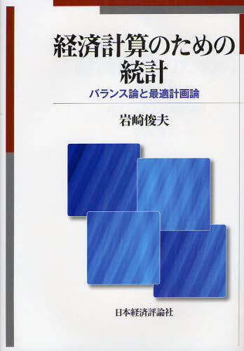 経済計算のための統計 バランス論と最適計画論