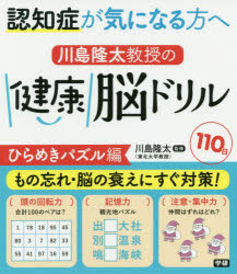 認知症が気になる方へ川島隆太教授の健康脳ドリル110日 ひらめきパズル編のサムネイル