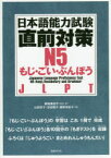 日本語能力試験直前対策N5もじ・ごい・ぶんぽう JLPT