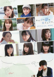 あのコの夢を見たんです。OFFICIAL BOOK