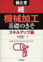 平田宏一／著Mechanical Engineering Series本詳しい納期他、ご注文時はご利用案内・返品のページをご確認ください出版社名日刊工業新聞社出版年月2009年01月サイズ175P 21cmISBNコード9784526061905工学 機械工学 機械工学その他商品説明絵とき機械加工基礎のきそ 続エトキ キカイ カコウ キソ ノ キソ 2 メカニカル エンジニアリング シリ-ズ MECHANICAL ENGINEERING SERIES スキル アツプヘン※ページ内の情報は告知なく変更になることがあります。あらかじめご了承ください登録日2013/04/03