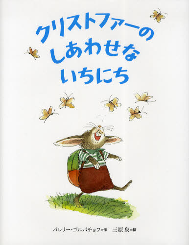 クリストファーのしあわせないちにち [ バレリー・ゴルバチョフ ]