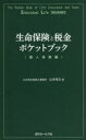 生命保険と税金ポケットブック 個人保険編