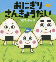 つぼいじゅり／作本詳しい納期他、ご注文時はご利用案内・返品のページをご確認ください出版社名教育画劇出版年月2020年04月サイズ〔32P〕 22cmISBNコード9784774621906児童 創作絵本 日本の絵本商品説明おにぎりさんきょうだいオニギリ サンキヨウダイ※ページ内の情報は告知なく変更になることがあります。あらかじめご了承ください登録日2020/06/08