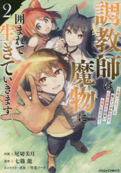 調教師は魔物に囲まれて生きていきます。 勇者パーティーに置いていかれたけど、伝説の魔物と出会い最強になってた 2