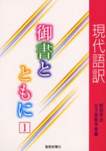 現代語訳御書とともに 1
