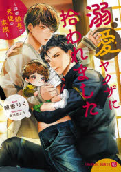 溺愛ヤクザに拾われました 強面組長と天使の家族