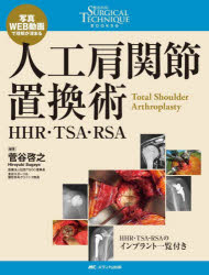 人工肩関節置換術 HHR・TSA・RSA 写真・WEB動画で理解が深まる