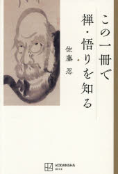 佐藤忍／著本詳しい納期他、ご注文時はご利用案内・返品のページをご確認ください出版社名講談社BECK出版年月2026年08月サイズ209P 19cmISBNコード9784866771908人文 宗教・仏教 禅商品説明この一冊で禅・悟りを知るコノ イツサツ デ ゼン サトリ オ シル コノ／1サツ／デ／ゼン／サトリ／オ／シル※ページ内の情報は告知なく変更になることがあります。あらかじめご了承ください登録日2026/08/29