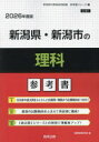 ’26 新潟県・新潟市の理科参考書