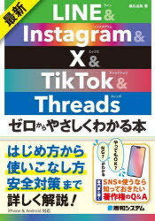 最新LINE ＆ Instagram ＆ X ＆ TikTok ＆ Threadsゼロからやさしくわかる本