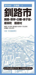 釧路市 釧路・厚岸・白糠・弟子屈・標茶町 鶴居村