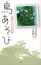 鳥あそび 野鳥おもしろ手帖