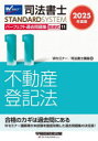 司法書士パーフェクト過去問題集 2025年度版11