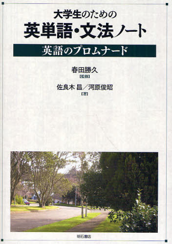 【3980円以上送料無料】大学生のための英単語・文法ノート　英語のプロムナード／春田勝久／監修　佐良木昌／著　河原俊昭／著
