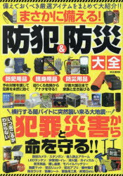 まさかに備える!防犯＆防災大全