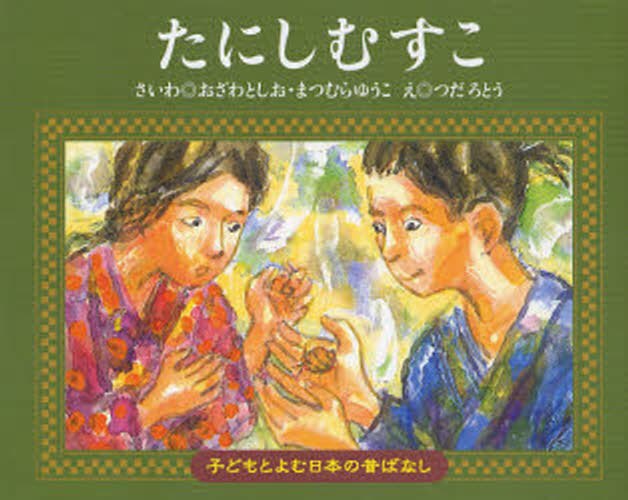 たにしむすこ(3.0)