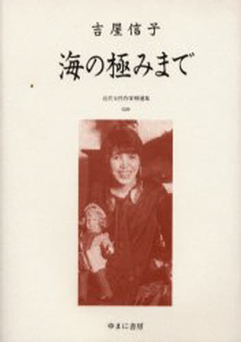 尾形明子／監修本詳しい納期他、ご注文時はご利用案内・返品のページをご確認ください出版社名ゆまに書房出版年月2000年11月サイズ520，8P 22cmISBNコード9784843301913文芸 日本文学 文学商品説明近代女性作家精選集 029 復刻キンダイ ジヨセイ サツカ セイセンシユウ 29 29 ウミ ノ キワミ マデ※ページ内の情報は告知なく変更になることがあります。あらかじめご了承ください登録日2023/04/12