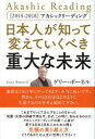 日本人が知って変えていくべき重大な未来 〈2014-2018〉アカシックリーディング
