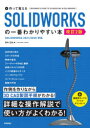 作って覚えるSOLIDWORKSの一番わかりやすい本(3)