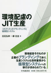 環境配慮のJIT生産 コモディティのブランディングと循環型システム