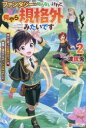 ファンタジーは知らないけれど、何やら規格外みたいです 神から貰ったお詫びギフトは、無限に進化するチートスキルでした 2