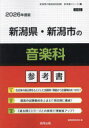 ’26 新潟県・新潟市の音楽科参考書