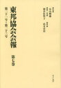 東邦協会会報 第7巻 復刻