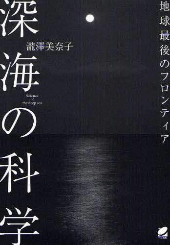 深海の科学 地球最後のフロンティア