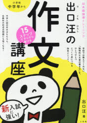 15ステップですらすら書ける出口汪の作文講座 新入試に強い日本語論理トレーニング