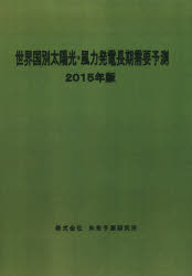 世界国別太陽光・風力発電長期需要予測 2015年版