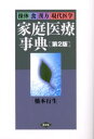 操体食漢方現代医学 家庭医療事典 第2版(3)