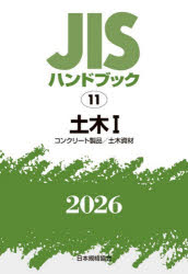 JISハンドブック 土木 2026-1