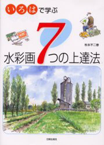樂天商城 - いろはで学ぶ水彩画7つの上達法