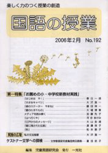 児童言語研究会 編集本詳しい納期他、ご注文時はご利用案内・返品のページをご確認ください出版社名一光社出版年月2006年02月サイズISBNコード9784752801924教育 学校教育 小学校国語科商品説明国語の授業 192コクゴ ノ ジユギヨウ 192※ページ内の情報は告知なく変更になることがあります。あらかじめご了承ください登録日2013/04/05