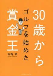 寺西明／著本詳しい納期他、ご注文時はご利用案内・返品のページをご確認ください出版社名ゴルフダイジェスト社出版年月2021年06月サイズ191P 19cmISBNコード9784772841924趣味 スポーツ ゴルフ入門商品説明30歳からゴルフを始めた賞金王サンジツサイ カラ ゴルフ オ ハジメタ シヨウキンオウ 30サイ／カラ／ゴルフ／オ／ハジメタ／シヨウキンオウ30歳のときには100を打っていたのに、49歳でプロ、54歳で賞金王って、どういうこと?上達の天才寺西明の言霊であなたも開眼!第1章 こうしてボクは30歳からプロになった（野球に夢中だった少年時代｜ハンマーを振り回した日々とビリヤード ほか）｜第2章 寺西流・短時間上達法—練習編（実戦を想定した練習じゃないと意味がない｜1球1球をていねいに打つ ほか）｜第3章 ゴルフは止まったらおしまい—スウィング編（ケガをして自分の間違いに気がついた｜ステップ打ちで動きを止めないスウィングを身につける ほか）｜第4章 ショートゲームがスコアの要—パット＆アプローチ編（パッティングも止まったら負け｜パッティングも体重移動して打つ ほか）※ページ内の情報は告知なく変更になることがあります。あらかじめご了承ください登録日2021/06/25