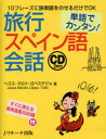 旅行スペイン語会話 単語でカンタン!