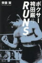 ボクサー袴田巌RUNS