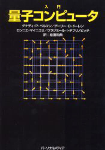 ゲナディ・P.ベルマン／〔ほか〕著 松田和典／訳本詳しい納期他、ご注文時はご利用案内・返品のページをご確認ください出版社名パーソナルメディア出版年月2002年09月サイズ186P 21cmISBNコード9784893621924コンピュータ ハードウェア・自作 その他商品説明入門量子コンピュータニユウモン リヨウシ コンピユ-タ原書名：Introduction to quantum computers※ページ内の情報は告知なく変更になることがあります。あらかじめご了承ください登録日2013/04/08