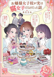 お嬢様女子校が実は腐女子だらけだった話