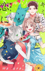 キミと越えて恋になる 10
