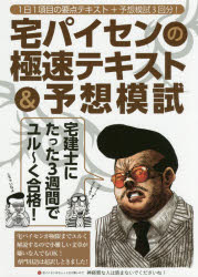 宅パイセンの極速テキスト＆予想模試 宅建士にたった3週間でユル〜く合格!