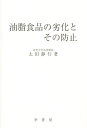 油脂食品の劣化とその防止