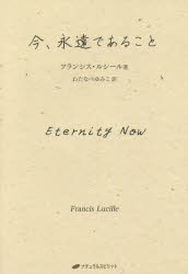 今、永遠であること