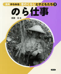 須藤功／編本詳しい納期他、ご注文時はご利用案内・返品のページをご確認ください出版社名農山漁村文化協会出版年月2016年03月サイズ32P 27cmISBNコード9784540151927児童 学習 雑学・教養商品説明道具からみる昔のくらしと子どもたち 3ドウグ カラ ミル ムカシ ノ クラシ ト コドモタチ 3 3 ノラ シゴト※ページ内の情報は告知なく変更になることがあります。あらかじめご了承ください登録日2016/03/11