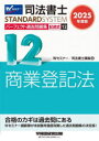 司法書士パーフェクト過去問題集 2025年度版12